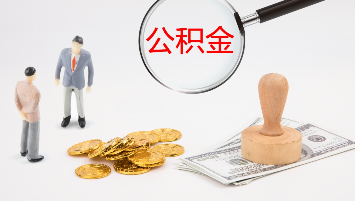 保定公积金提（提公积金流程）