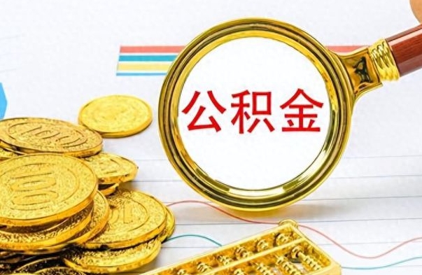 保定公积金离职取资料（公积金离职提取资料）