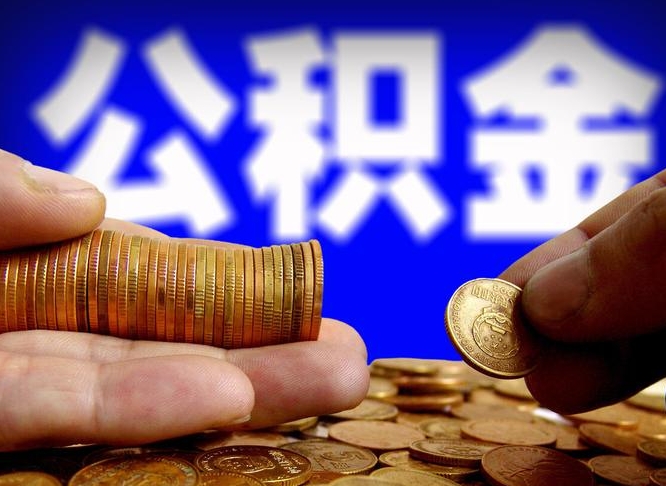 保定离职了怎么把公积金取出来（离职了怎么把公积金全部取出来）